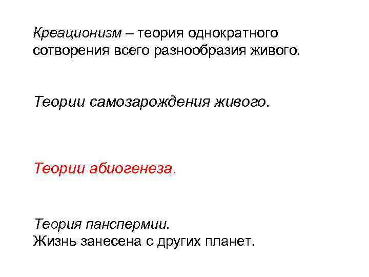 Креационизм – теория однократного сотворения всего разнообразия живого. Теории самозарождения живого. Теории абиогенеза. 