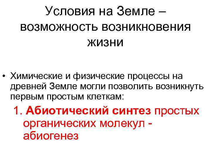   Условия на Земле – возможность возникновения    жизни  •