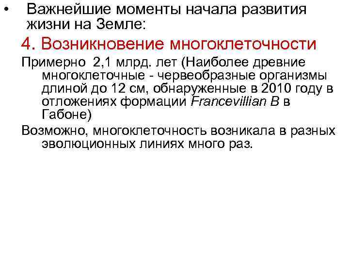  •  Важнейшие моменты начала развития жизни на Земле: 4. Возникновение многоклеточности Примерно