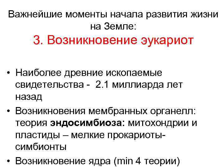 Важнейшие моменты начала развития жизни    на Земле:  3. Возникновение эукариот