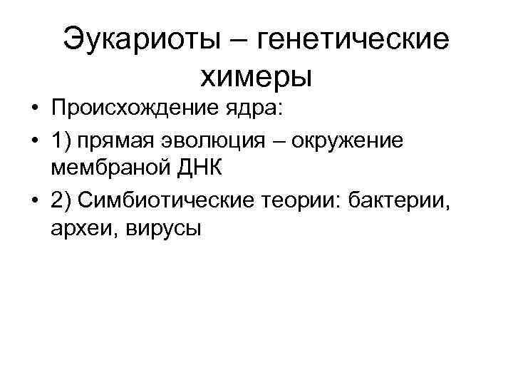  Эукариоты – генетические  химеры • Происхождение ядра:  • 1) прямая эволюция