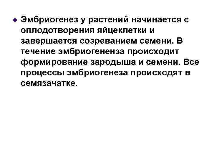 l Эмбриогенез у растений начинается с оплодотворения яйцеклетки и завершается созреванием семени. В течение
