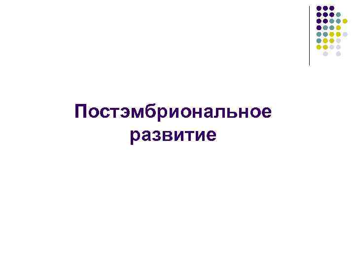Постэмбриональное развитие 