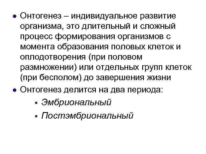 l l Онтогенез – индивидуальное развитие организма, это длительный и сложный процесс формирования организмов