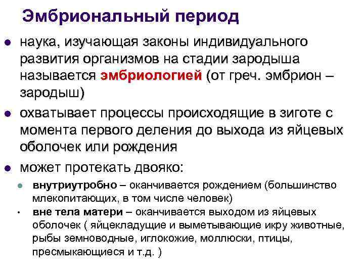 Эмбриональный период l l l наука, изучающая законы индивидуального развития организмов на стадии зародыша