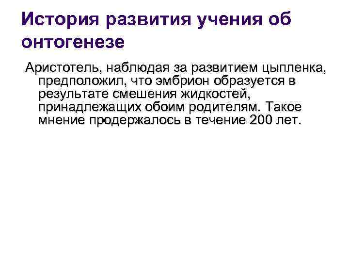 История развития учения об онтогенезе Аристотель, наблюдая за развитием цыпленка, предположил, что эмбрион образуется