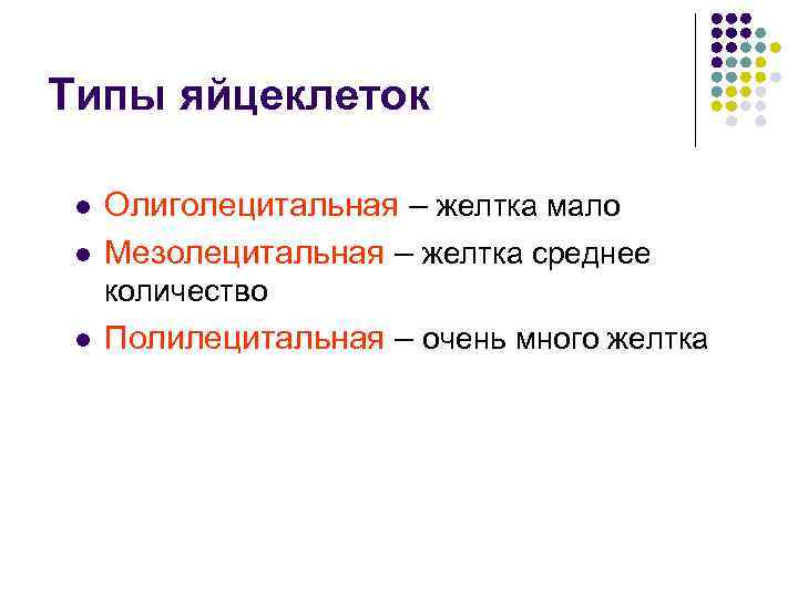 Типы яйцеклеток l l Олиголецитальная – желтка мало Мезолецитальная – желтка среднее количество l