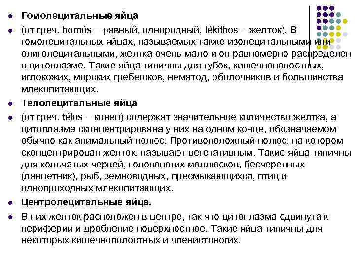 l l l Гомолецитальные яйца (от греч. homós – равный, однородный, lékithos – желток).