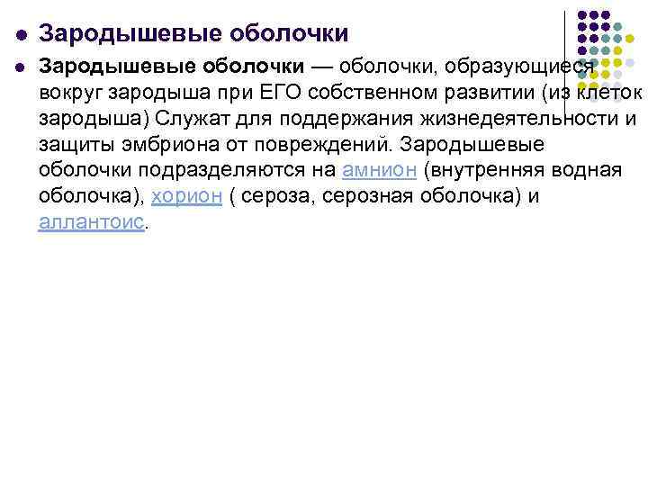 l Зародышевые оболочки — оболочки, образующиеся вокруг зародыша при ЕГО собственном развитии (из клеток
