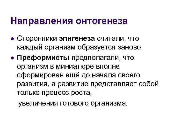 Направления онтогенеза Сторонники эпигенеза считали, что каждый организм образуется заново. l Преформисты предполагали, что