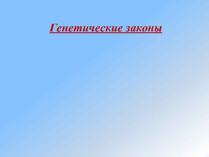Генетические законы 