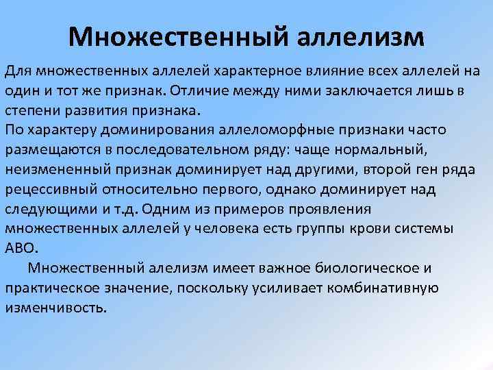   Множественный аллелизм Для множественных аллелей характерное влияние всех аллелей на один и