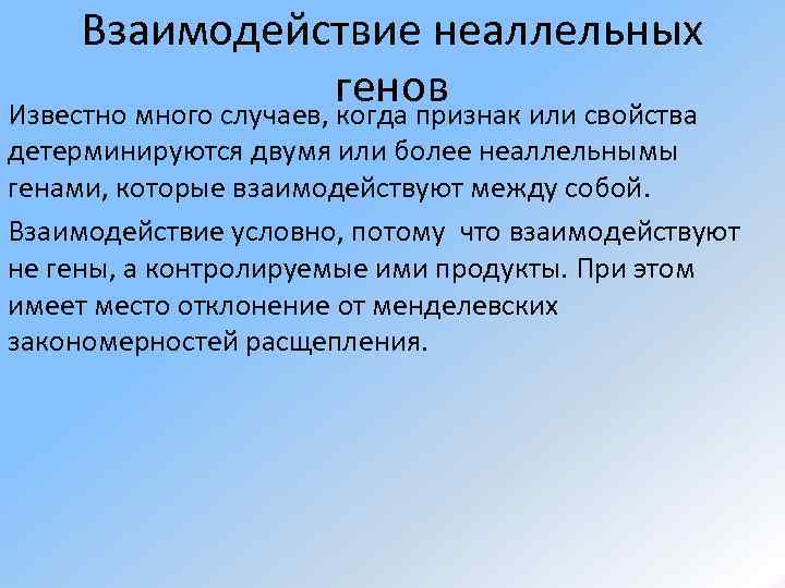  Взаимодействие неаллельных     генов Известно много случаев, когда признак или