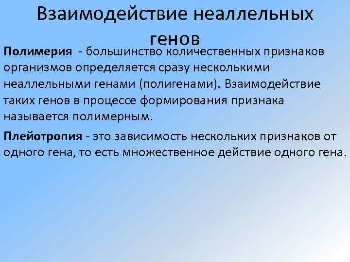   Взаимодействие неаллельных    генов Полимерия - большинство количественных признаков организмов