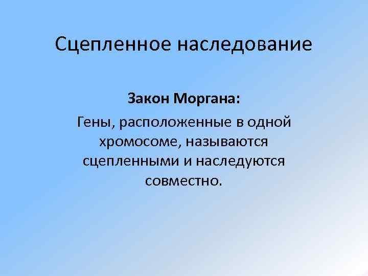 Сцепленное наследование   Закон Моргана:  Гены, расположенные в одной хромосоме, называются 