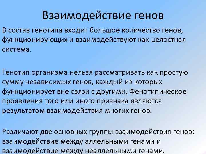    Взаимодействие генов В состав генотипа входит большое количество генов,  функционирующих
