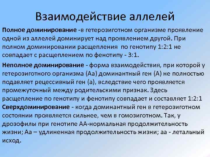    Взаимодействие аллелей Полное доминирование -в гетерозиготном организме проявление одной из аллелей