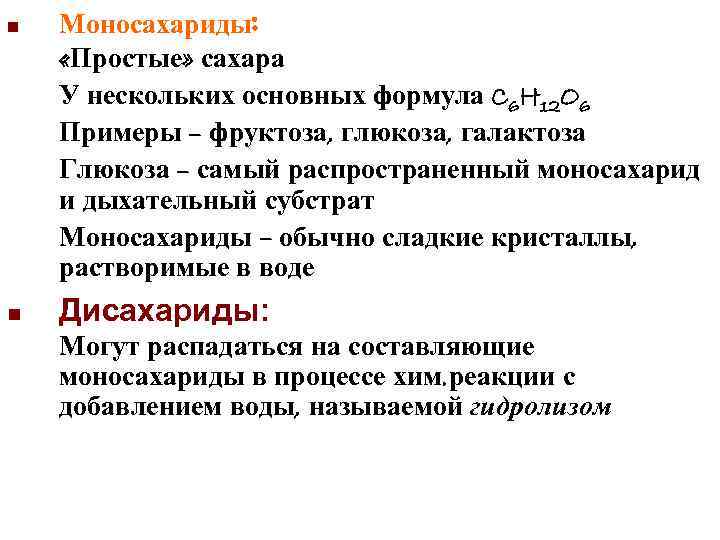 n Моносахариды: i. «Простые» сахара ii. У нескольких основных формула C 6 H n Моносахариды: i. «Простые» сахара ii. У нескольких основных формула C 6 H