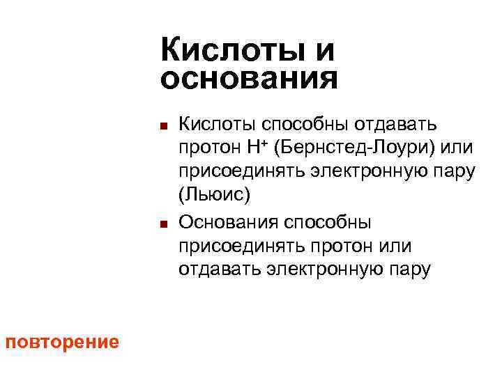 Кислоты и основания n Кислоты способны Кислоты и основания n Кислоты способны