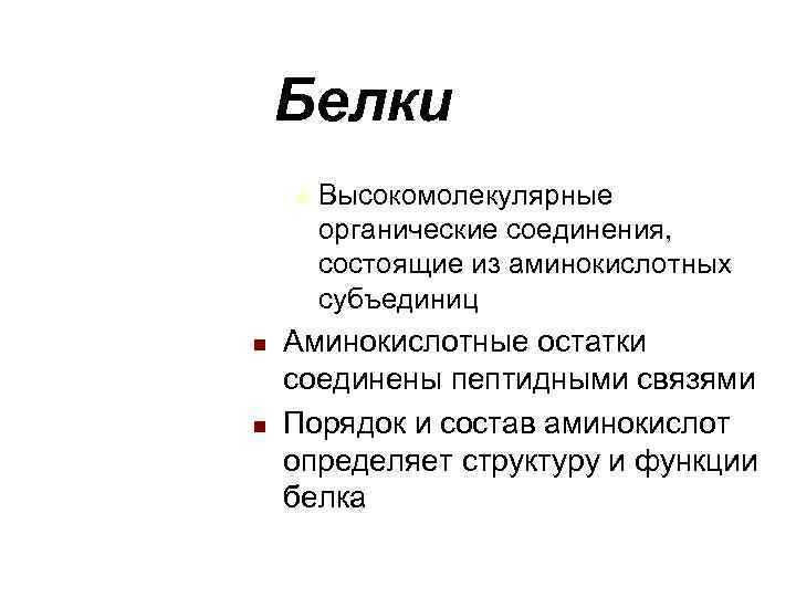 Белки u Высокомолекулярные органические соединения, состоящие из аминокислотных Белки u Высокомолекулярные органические соединения, состоящие из аминокислотных