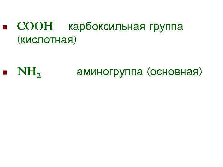 n COOH карбоксильная группа (кислотная) n NH 2 аминогруппа (основная) n COOH карбоксильная группа (кислотная) n NH 2 аминогруппа (основная)