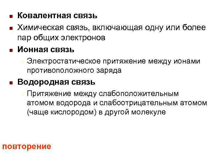 n Ковалентная связь n Химическая связь, включающая одну или более n Ковалентная связь n Химическая связь, включающая одну или более