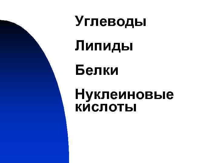 Углеводы Липиды Белки Нуклеиновые кислоты Углеводы Липиды Белки Нуклеиновые кислоты