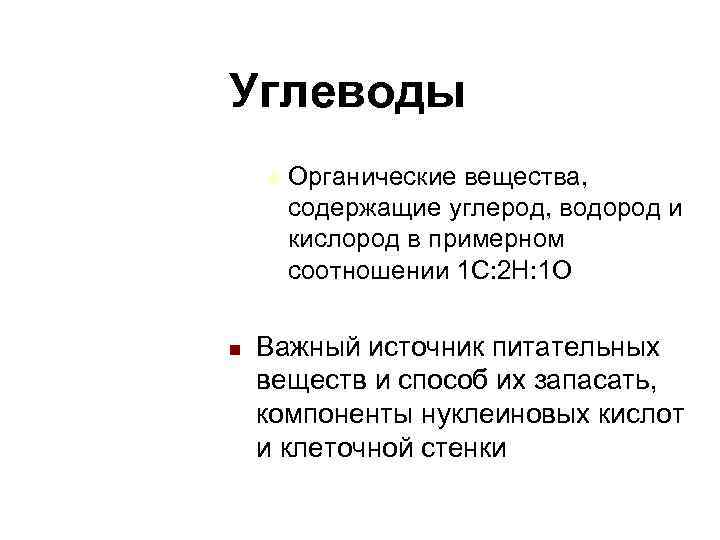 Углеводы u Органические вещества, содержащие углерод, водород и кислород в Углеводы u Органические вещества, содержащие углерод, водород и кислород в