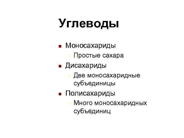 Углеводы n Моносахариды u Простые сахара n Дисахариды u Углеводы n Моносахариды u Простые сахара n Дисахариды u