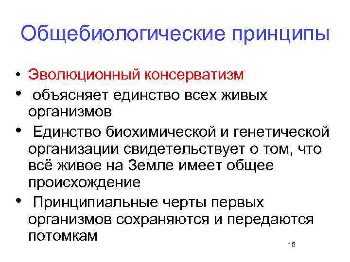 Общебиологические принципы • Эволюционный консерватизм • объясняет единство всех живых  организмов • Единство