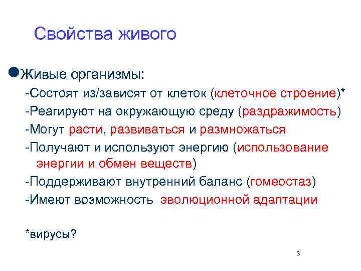   Свойства живого l. Живые организмы:  -Состоят из/зависят от клеток (клеточное строение)*