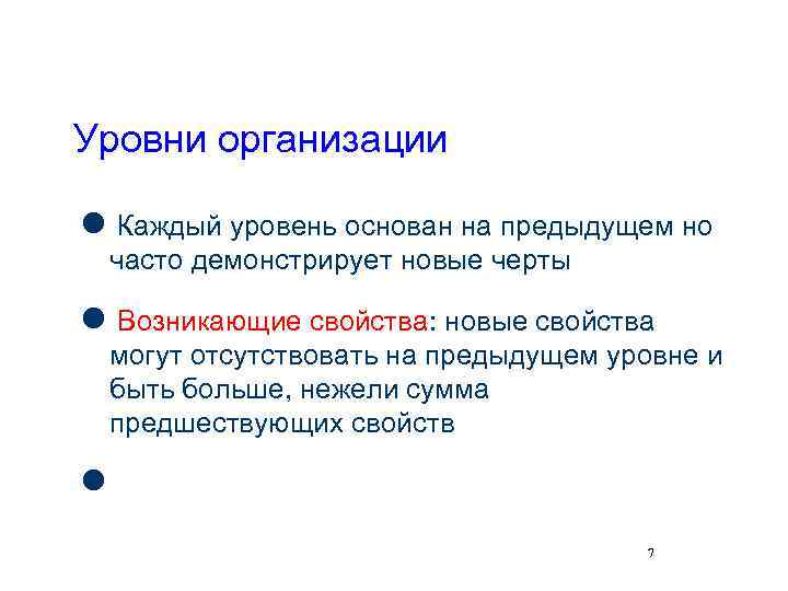 Уровни организации l Каждый уровень основан на предыдущем но часто демонстрирует новые черты l