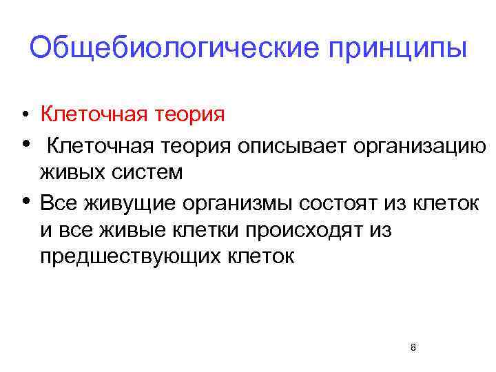 Общебиологические принципы  • Клеточная теория описывает организацию  живых систем • Все живущие
