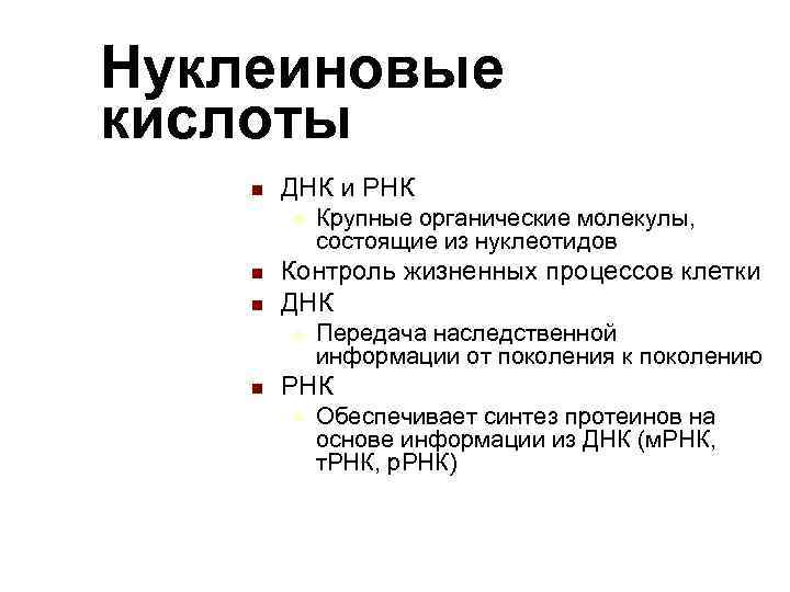 Нуклеиновые кислоты n  ДНК и РНК   u  Крупные органические молекулы,