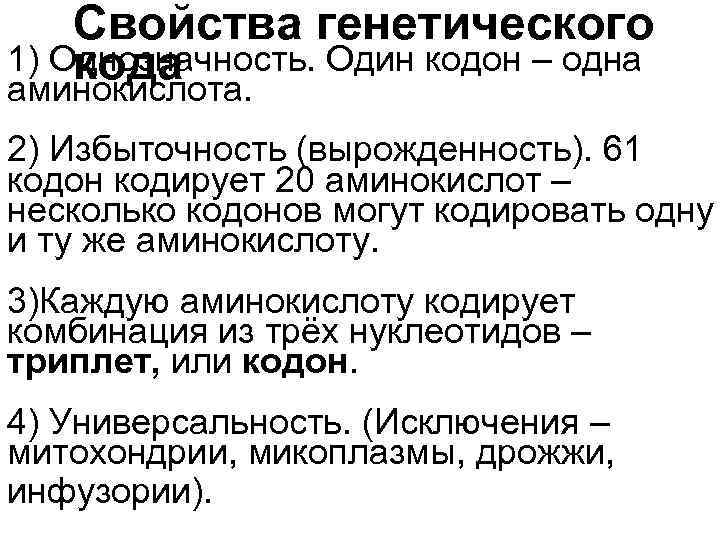 Один кодон кодирует несколько аминокислот. Одну аминокислоту кодирует. Один кодон. Кодон кодирует 1 аминокислоту. Может один кодон кодировать несколько аминокислот.