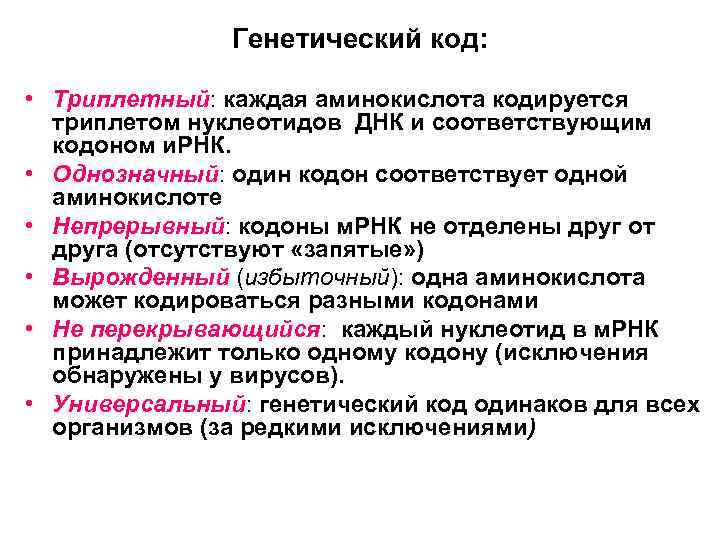     Генетический код:  • Триплетный: каждая аминокислота кодируется  триплетом