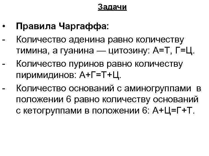      Задачи  •  Правила Чаргаффа: -  Количество