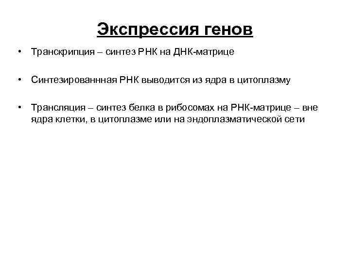     Экспрессия генов • Транскрипция – синтез РНК на ДНК-матрице 