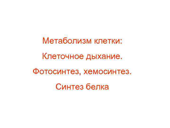  Метаболизм клетки:  Клеточное дыхание. Фотосинтез, хемосинтез.  Синтез белка 