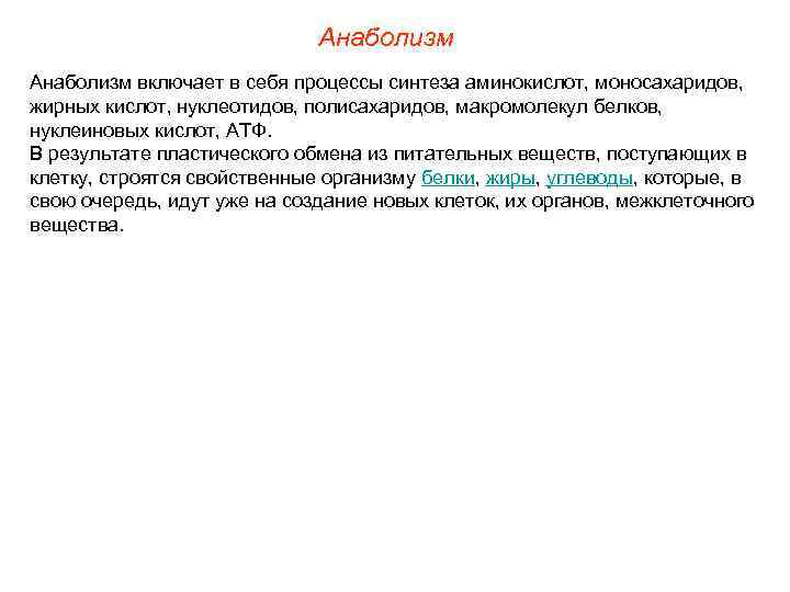      Анаболизм включает в себя процессы синтеза аминокислот, моносахаридов, 