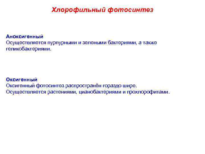    Хлорофильный фотосинтез  Аноксигенный Осуществляется пурпурными и зелеными бактериями, а также