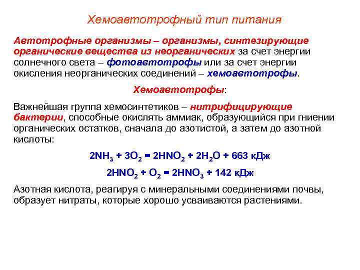 Организмы синтезирующие органические. Типы питания хемоавтотрофы. Хемоавтотрофный Тип питания Тип питания. Организмы осуществляющие Синтез органических веществ за счет. Типы питания фотоавтотрофы хемоавтотрофы.