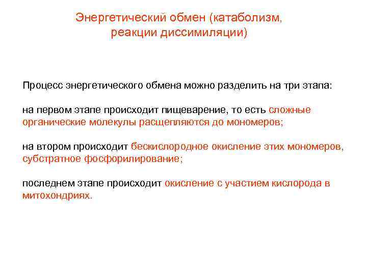    Энергетический обмен (катаболизм,   реакции диссимиляции)  Процесс энергетического обмена