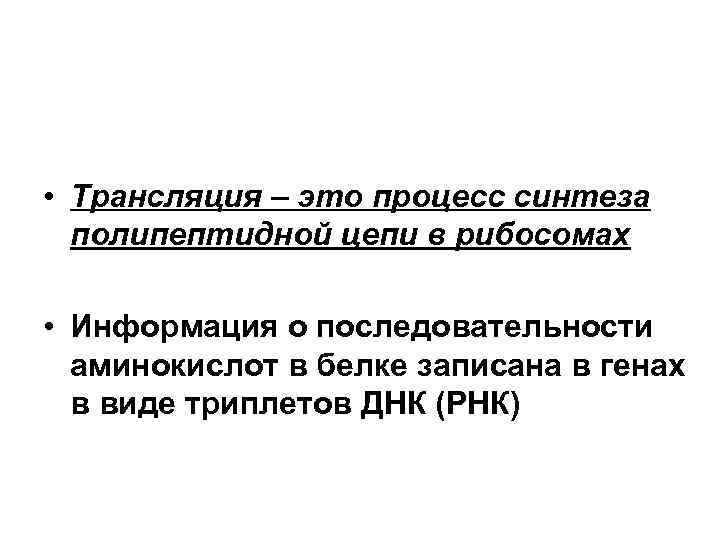  • Трансляция – это процесс синтеза  полипептидной цепи в рибосомах  •