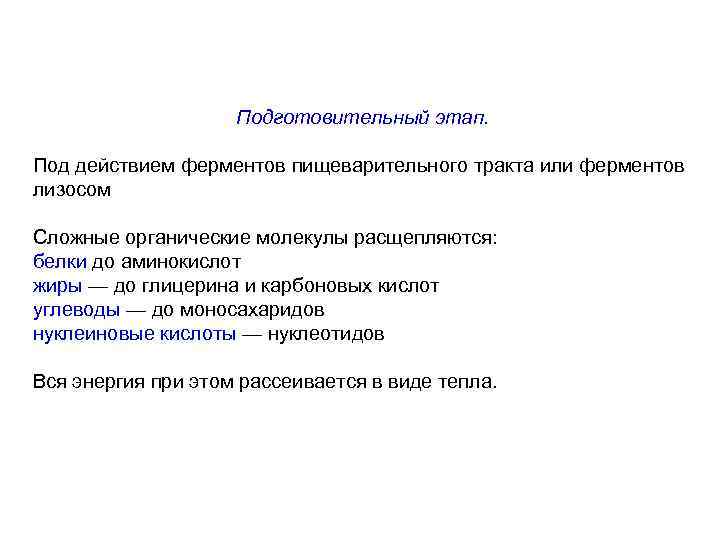     Подготовительный этап.  Под действием ферментов пищеварительного тракта или ферментов
