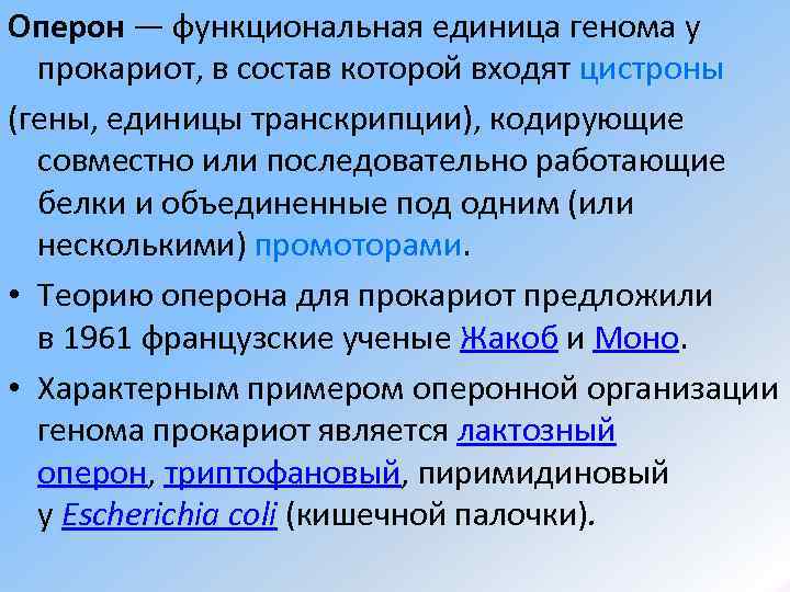 Оперон — функциональная единица генома у  прокариот, в состав которой входят цистроны (гены,