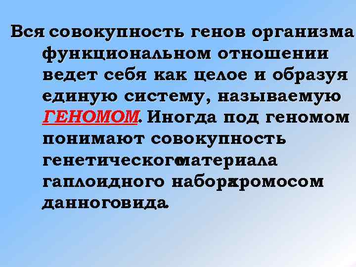 Вся совокупность генов организма  функциональном отношении  ведет себя как целое и образуя