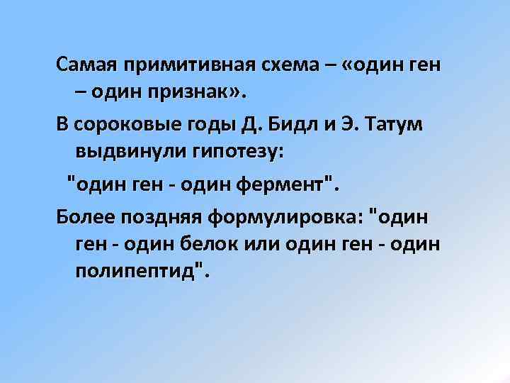 Самая примитивная схема – «один ген – один признак» .  В сороковые годы