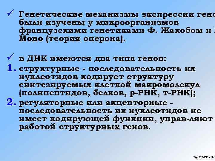 ü Генетические механизмы экспрессии гено  были изучены у микроорганизмов  французскими генетиками Ф.