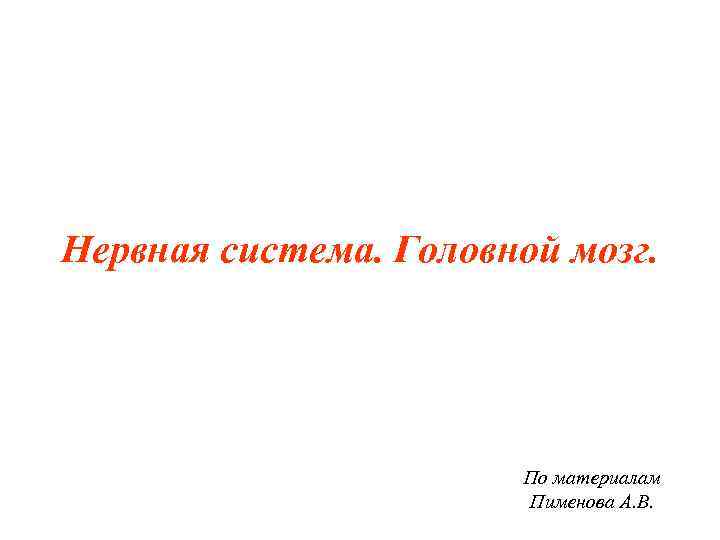 Нервная система. Головной мозг.     По материалам    